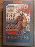 三国+中华上下五千年+孙子兵法+三十六计（彩色珍藏版 全48册)附赠礼品袋 经典连环画 实拍图