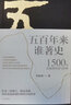 包邮 韩毓海作品（套装3册） 五百年来谁著史 一篇读罢头飞雪 重读马克思 重读毛泽东 中国好书奖 获得者 中信出版社图书 实拍图