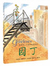 正版精装 园丁 凯迪克大奖作品 麦克米伦世纪国际大奖经典绘本图画书童书节儿童节 二十一世纪出版社 晒单实拍图