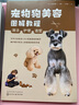 宠物狗美容图解教程：清洁、护理、造型 实拍图
