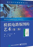 官方正版 模拟电路版图的艺术 第二版 国外电子与通信教材系列 模拟集成电路版图设计 半导 实拍图
