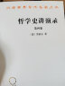 哲学史讲演录（第四卷）/汉译世界学术名著丛书 实拍图
