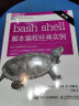 bash shell脚本编程经典实例 第2版 变量逻辑输入输出操作系统Unix*级环境编程 实拍图