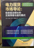 电力现货市场导论：信息驱动增长的交易策略与盈利模式 实拍图