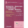 现代电动汽车、混合动力电动汽车和燃料电池车：基本原理、理论和设计 实拍图