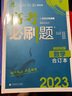 高考必刷题数学合订本 高考总复习 配狂K重难点（新教材版）理想树2023版 实拍图