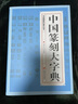 【包邮】中国篆刻大字典 篆刻字典入门教材书法书籍篆刻常用反字字典小篆摹印简文玺文金文甲骨文篆刻工具书 实拍图