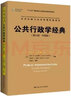 公共行政学经典（第七版·中国版）（公共行政与公共管理经典译丛） 实拍图