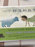 一个部落的孩子 3-6岁 麦克米伦世纪图画书 亲子读物幼儿绘本课外书 绘本图书畅销书籍童书节儿童节 二十一世纪出版社 晒单实拍图