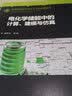 储能科学技术与工业应用丛书 电化学储能中的计算、建模与仿真 化学工业出版社 图书 实拍图