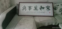 佳得雅天道酬勤字画办公室挂画书法客厅装饰画名家手写真迹茶室带框牌匾 家和万事兴 48*148cm宣纸锦绫+有机玻璃+红褐框+大师手写 实拍图