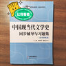 钱理群、洪子诚中国现当代文学史同步辅导与习题集(含考研真题)朱栋霖、陈思和等经典教材/适用汉语言类考研 实拍图