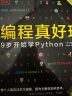 DK编程真好玩：9岁开始学Python （爱心树童书） 实拍图