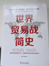 世界贸易战简史 实拍图