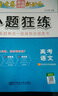 高考命题新动向 小题狂练 语文 高考一轮二轮复习（2020版）--天星教育 实拍图