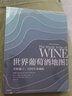 包邮 世界葡萄酒地图 第八版 休约翰逊等著 解读你想了解的葡萄酒知识 中信出版社图书 实拍图
