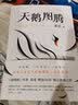 天鹅图腾 狼图腾 姊妹篇 姜戎暌违16年重磅作品 白岩松荐 晒单实拍图