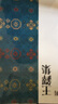 二玄社 进口字帖 中国法书选53王铎集毛笔字帖 文房四宝临摹书法字帖 实拍图