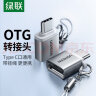 绿联 Type-C转USB转接头 OTG数据线USB-C转换器 通用华为小米手机 平板iPadPro苹果电脑Macbok接U盘 实拍图