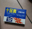 十足美十足美泡脚粉泡脚液汗脚痒脚脱皮汗臭粉脚臭粉十足美抑菌洗液 十足美20g+10ml3盒 实拍图