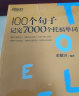 新东方 100个句子记完7000个托福单词 俞敏洪老师力作 托福刷词 实拍图