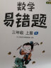 新版小学数学易错题三年级上册同步练习册思维专项训练人教版数学课时达标练习解决问题应用题天天练 实拍图