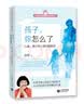 孩子，你怎么了——儿童、青少年心理问题解答 实拍图