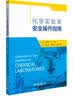 化学实验室安全操作指南 实拍图