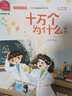 十万个为什么 快乐读书吧四年级下推荐课外阅读书 小学语文教材配套课外阅读书目 有声朗读版 商务印书馆万物复书四年级 实拍图