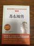 苏东坡传 爱阅读课程化丛书快乐读书吧 精读版 中小学生语文课内外拓展阅读人物传记学生课外书拓展阅读 晒单实拍图