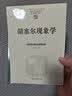 胡塞尔现象学 现象学入门与进阶哲学思想深度之旅 中国现象学文库 实拍图