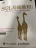 【套装3册】SQL必知必会 第5版+SQL基础教程 第2版+SQL进阶教程 实拍图