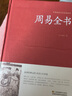 三册足本无删减大字版文白对照锁线精装中华传统文化古典名著解梦书籍周易全书+多用易学万年历+周公解梦 实拍图