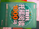 新东方 托福阅读1000词 TOEFL 紧跟托福考试趋势 精选托福阅读高频词汇 实拍图