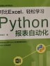 对比Excel，轻松学习Python报表自动化(博文视点出品) 实拍图