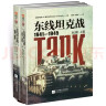 东线坦克战 : 1941-1945 : 全2册 实拍图
