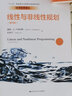 线性与非线性规划（第四版）（经济科学译丛；“十三五”国家重点出版物出版规划项目） 实拍图