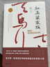 红高粱家族 莫言 诺贝尔文学奖得主代表作 浙江文艺出版社 晒单实拍图
