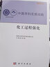 中国学科发展战略·化工过程强化 实拍图