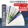 歌珊 中国国家标准CBCC国标建筑色卡1026色油漆涂料内墙外墙水性漆工调色卡样本 实拍图