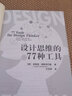 设计思维的77种工具 实拍图