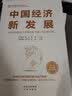 中国经济新发展（如何实现中国式现代化，2022年主题出版重点出版物） 实拍图