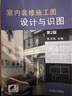 室内装修施工图设计与识图 装饰工程 节点大样 图解 装修案例 室内设计 环境艺术 读图 装修构造 制图原理 实拍图