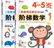 华阳文化 套装2册 阶梯数学4-5岁· 上册+下册 幼儿数学早教启蒙 实拍图