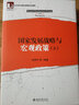 国家发展战略与宏观政策（上下册） 实拍图