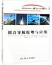 组合导航原理与应用 实拍图