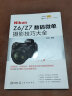 Nikon Z6/Z7数码微单摄影技巧大全 实拍图