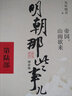 【销量过万】明朝那些事儿增补版 当年明月全集套装9册 历史畅销书籍 二十四史中国明清通史记小说 万历十五年 社科经典学生读物历史图书 明朝那些事正版全套9册 明朝那些事 磨铁图书正版书籍包邮 【第6部 实拍图