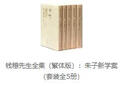 钱穆先生全集（繁体版）：朱子新学案（套装全5册） 实拍图