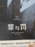 罪与罚（“俄罗斯文学天才”陀思妥耶夫斯基成名之作，人能从洁白里拷打出罪恶，也能从罪恶中拷打出洁白。） 实拍图